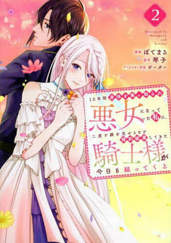 【送料無料】10年間身体を乗っ取られ悪女になっていた私に、二度と顔を見せるなと婚約破棄してきた騎士様が今日も縋ってくる 2／ぼてまる／琴子