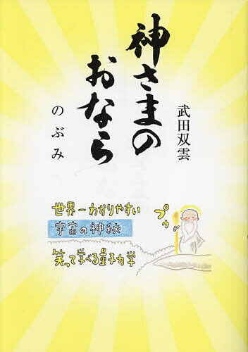 神さまのおなら／武田双雲／のぶみ【1000円以上送料無料】