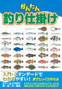 かんたん釣り仕掛け 入門スタンダード ルアー&エサ釣り海・池・川・渓流【1000円以上送料無料】