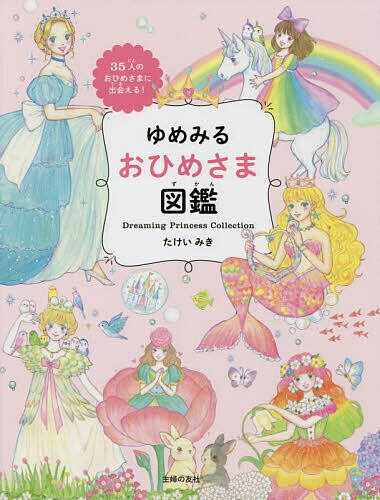 ゆめみるおひめさま図鑑 35人のおひめさまに出会える!／たけいみき【1000円以上送料無料】のサムネイル