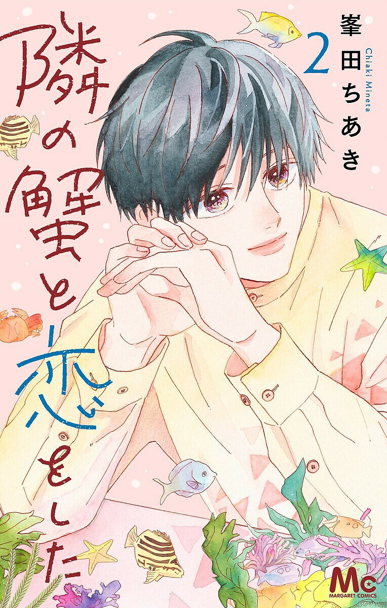 【送料無料】隣の蟹と恋をした 2／峯田ちあき