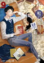 【送料無料】鴨乃橋ロンの禁断推理 9/天野明