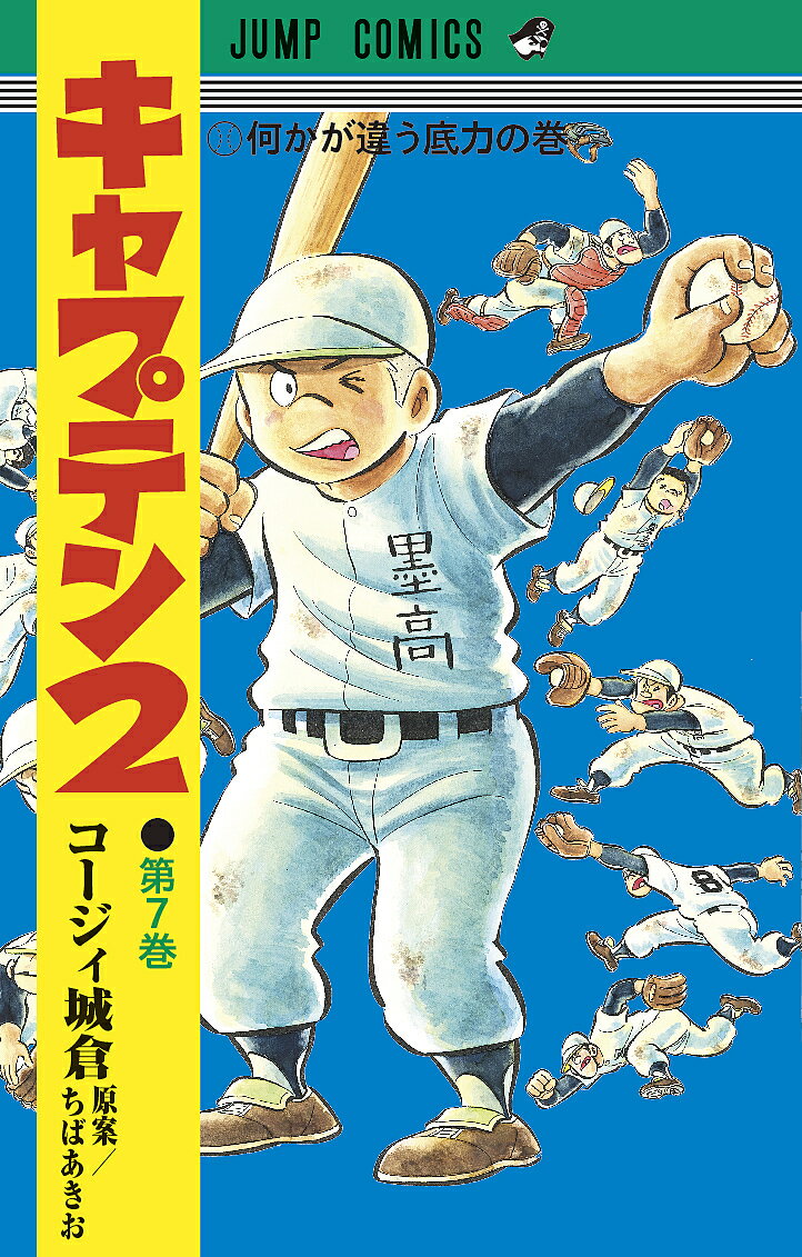 ＜最大10万pt当選※5千円以上購入&エントリー 8/20~31まで＞キャプテン2 第7巻／コージィ城倉／ちばあきお