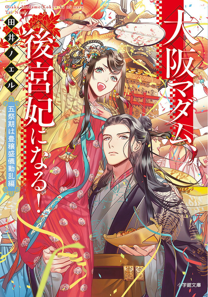 大阪マダム、後宮妃になる! 五祭期は豊穣盛儀動乱編／田井ノエル【1000円以上送料無料】