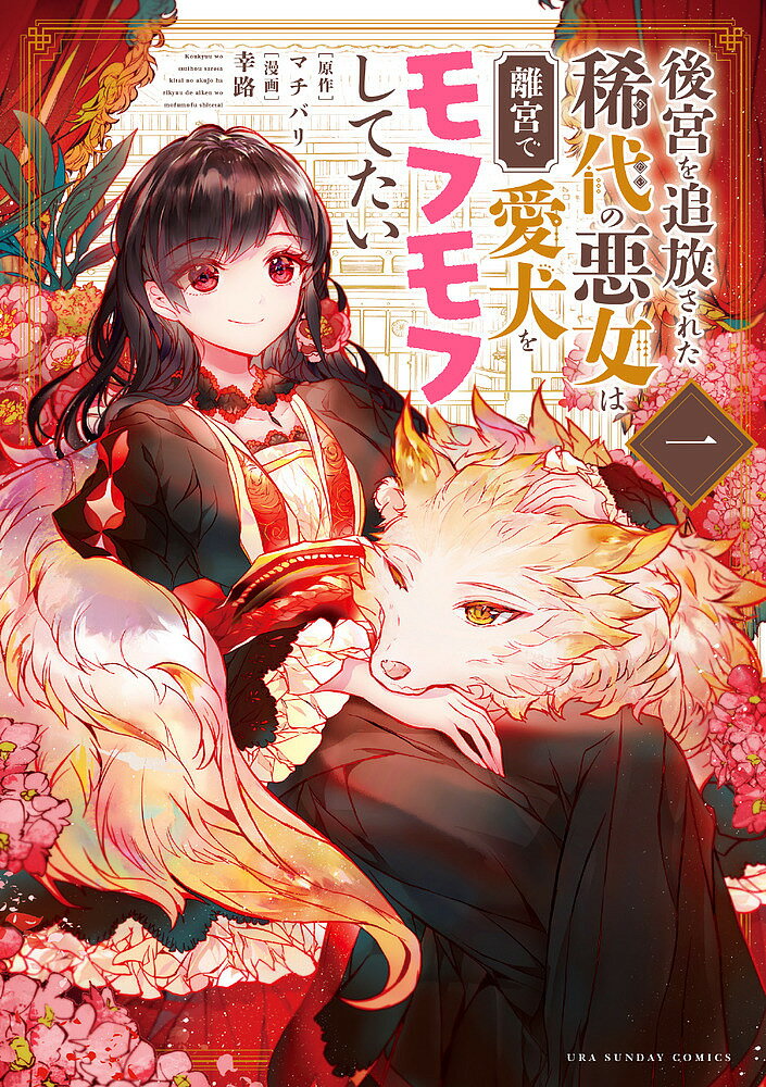 著者マチバリ(原作) 幸路(漫画)出版社小学館発売日2023年01月ISBN9784098515462ページ数153Pキーワード漫画 マンガ まんが こうきゆうおついほうされたきだいのあくじよ コウキユウオツイホウサレタキダイノアクジヨ まちばり ゆきじ マチバリ ユキジ BF53900E9784098515462内容紹介冤罪で追放…しかし意外と楽しい追放生活？ 皇帝の妃である蘭玲（ランレイ）は、誤解されやすい悪女顔が原因で、皇帝の寵姫・明妃（メイヒ）毒殺未遂の冤罪を着させられ離宮への追放が決まってしまい…!? 豪華絢爛な中華風後宮ラブ！ 【編集担当からのおすすめ情報】 白狼の神獣の加護を持つ皇帝・傑倫(ジェルン)に幼い頃から淡い恋心を抱いていた主人公・蘭玲ですが、未だ皇帝の夜の渡りはなく…。そんな中、皇帝不在の折りに、濡れ衣で離宮への追放を言い渡されてしまいます。しかし意外と離宮での生活が合っていたのか、生き生き過ごす蘭玲。そこに手負いの犬が迷い込んできて…？数々の人気異世界作品の原作を担当しているマチバリ氏の書き下ろしシナリオを、美麗で可愛いキャラクターと緻密な画面で魅せる人気漫画家・幸路氏のコミカライズでお届けする、中華風後宮ラブファンタジーです。ぜひご一読ください！※本データはこの商品が発売された時点の情報です。