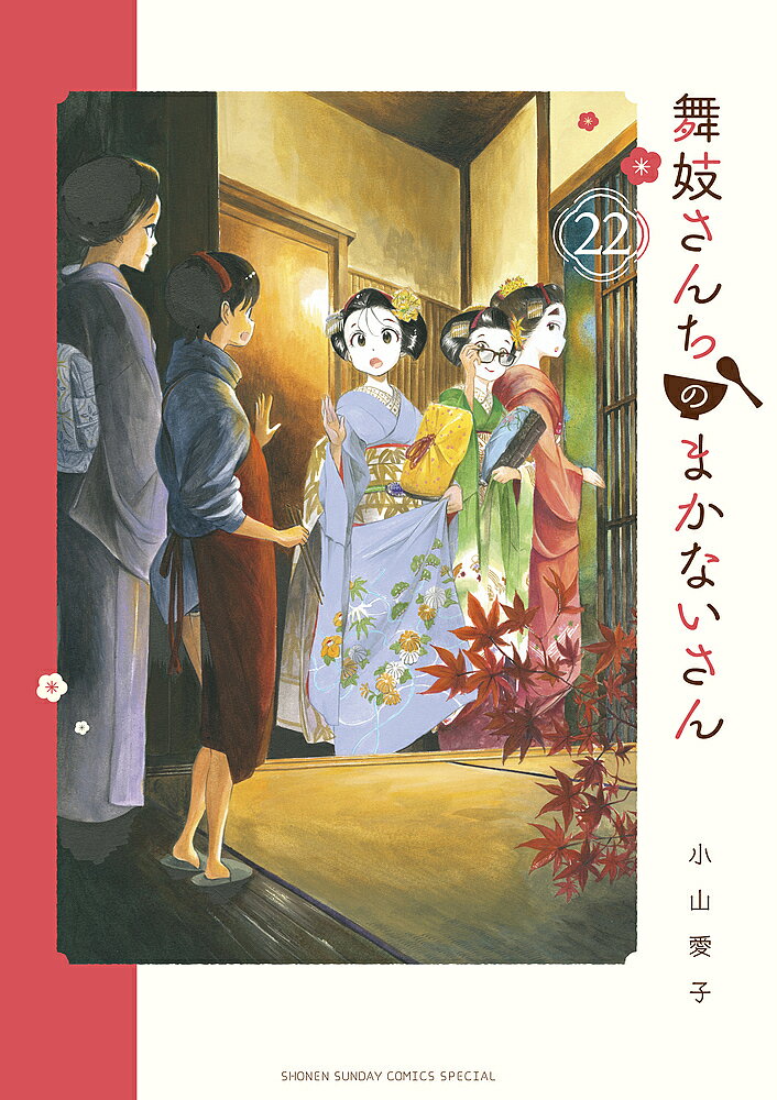 ＜最大10万pt当選※5千円以上購入&エントリー 8/20~31まで＞舞妓さんちのまかないさん 22／小山愛子