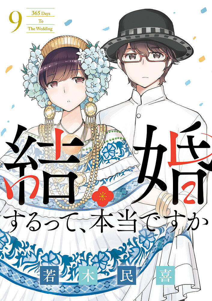 【送料無料】結婚するって、本当ですか 9／若木民喜