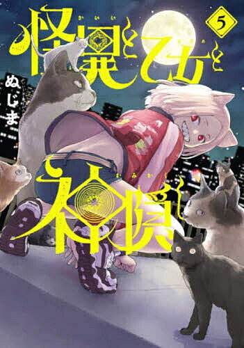 【送料無料】怪異と乙女と神隠し 5／ぬじま
