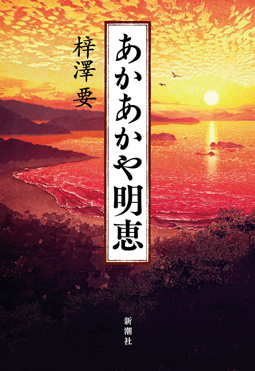 【送料無料】あかあかや明恵／梓澤要
