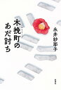 木挽町のあだ討ち／永井紗耶子【1000円以上送料無料】