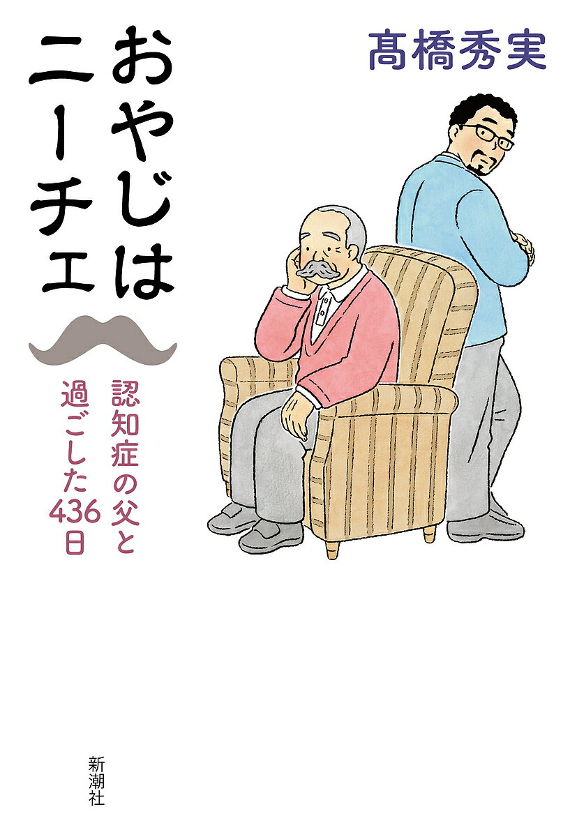 おやじはニーチェ 認知症の父と過ごした436日／高橋秀実【1000円以上送料無料】