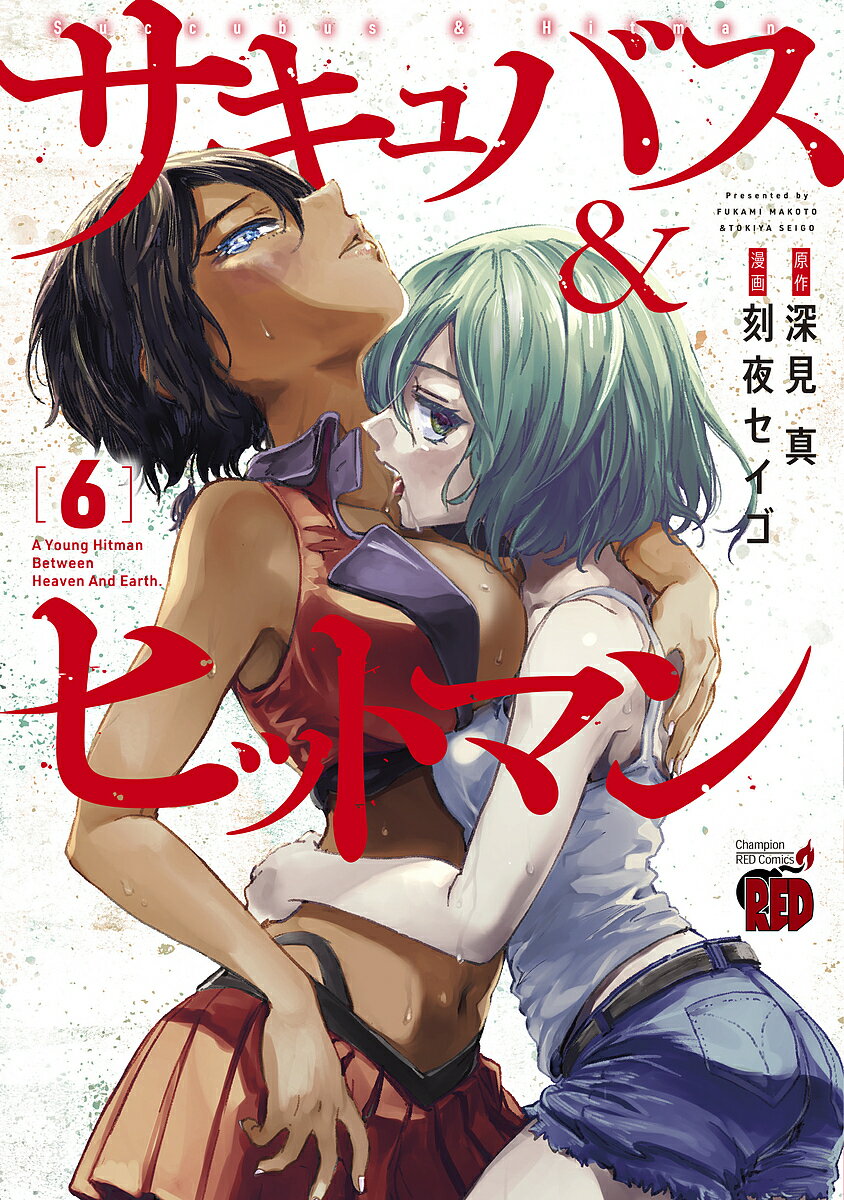 Comics Library - 【送料無料】サキュバス&ヒットマン 6／深見真／刻夜セイゴ