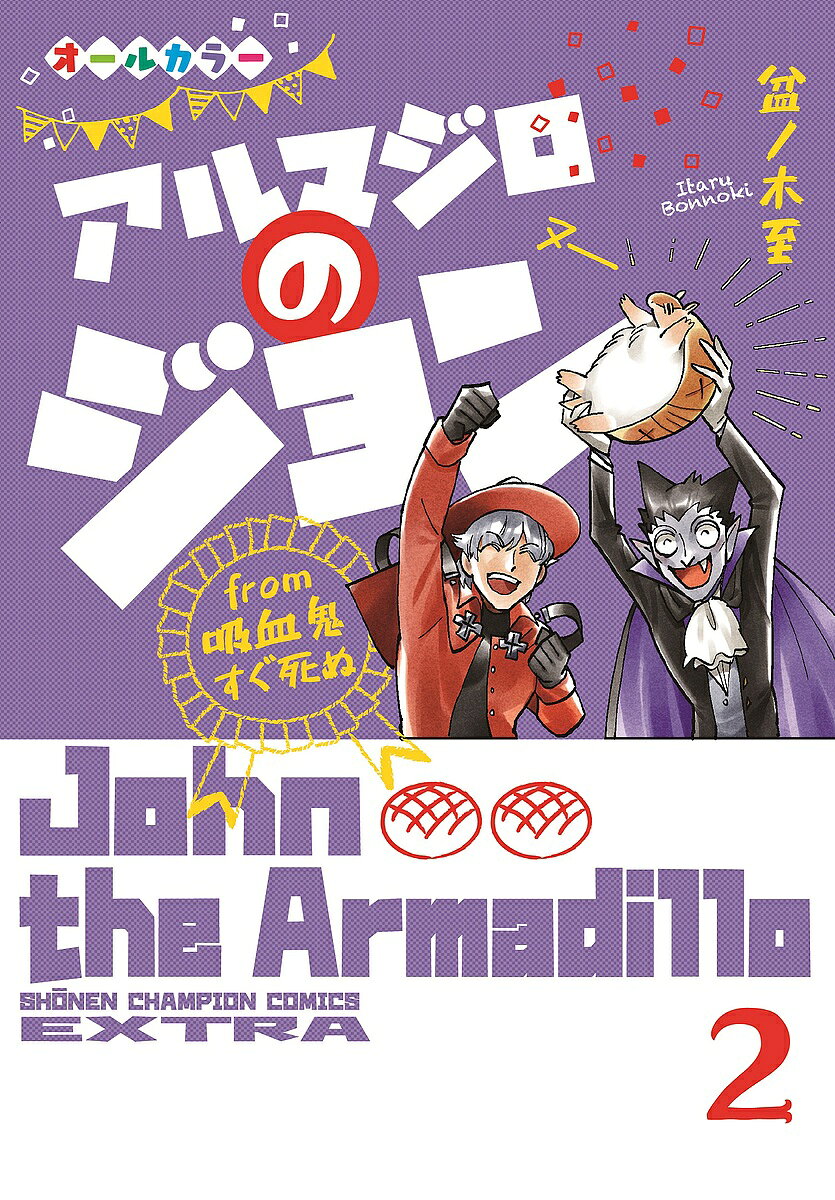 【送料無料】アルマジロのジョンfrom吸血鬼すぐ死ぬ 2／盆ノ木至