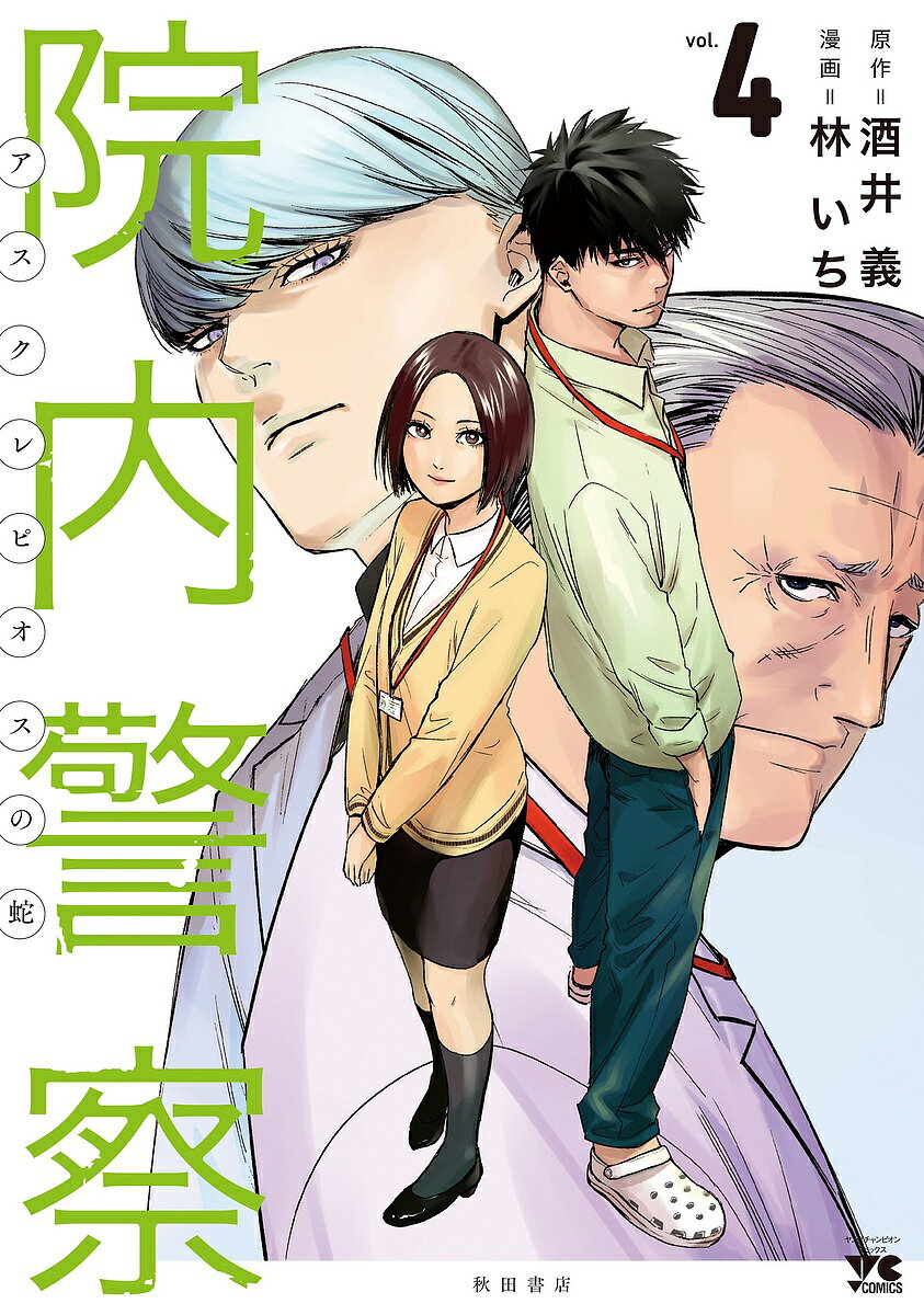 【送料無料】院内警察 アスクレピオスの蛇 vol.4／酒井義／林いち