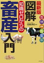 図解知識ゼロからの畜産入門 飼育生産 流通 消費 食の安全 国際情勢 文化/田島淳史【1000円以上送料無料】