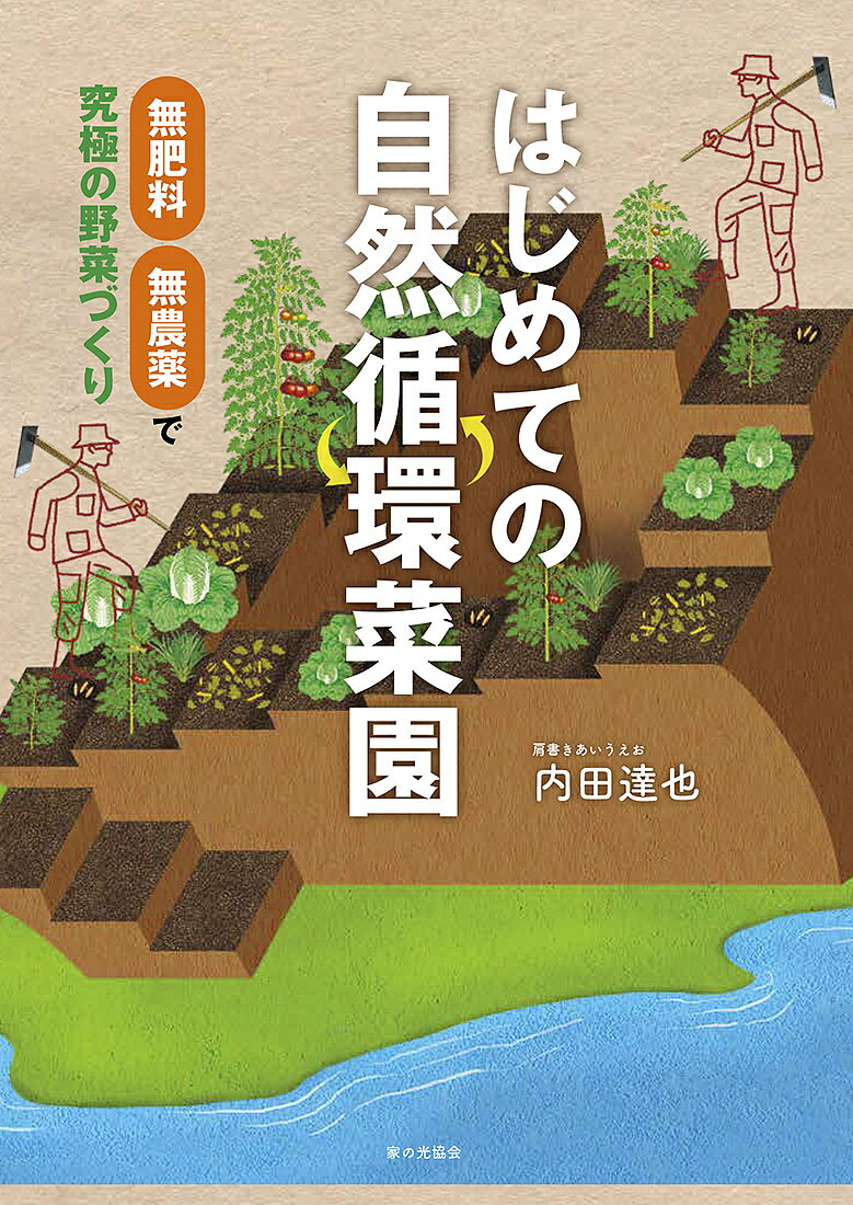 はじめての自然循環菜園 無肥料・無農薬で究極の野菜づくり／内田達也【1000円以上送料無料】