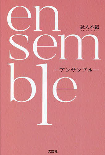 ensemble／詠人不識【1000円以上送料無料】