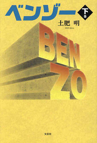 著者土肥明(著)出版社文芸社発売日2022年12月ISBN9784286250540ページ数561Pキーワードべんぞー2 ベンゾー2 どい あきら ドイ アキラ BF51696E9784286250540