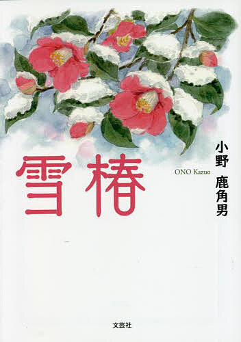 【中古】 雪椿/文芸社/酒井雄平 雪椿（本・雑誌・コミック）の通販 雪椿/文芸社/酒井雄平
