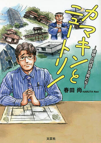 【送料無料】カマキンとニュートリノ 建物と対話する男たち／春田尚
