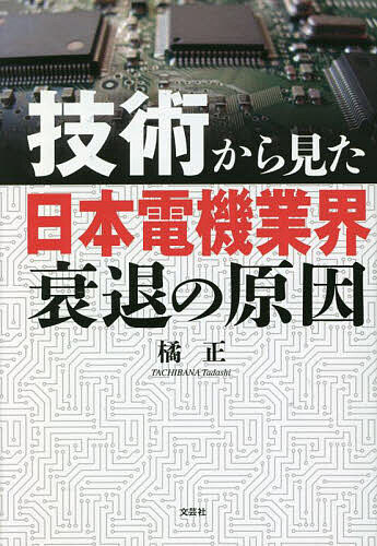 技術から見た日本電機業界衰退の原因／橘正【1000円以上送料無料】