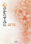 心のかたすみに／深堀升治【1000円以上送料無料】