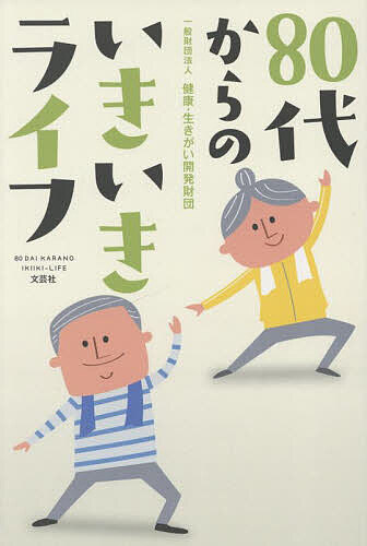 【送料無料】80代からのいきいきライフ／健康・生きがい開発財団