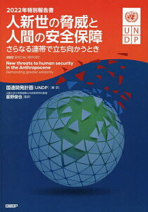 人新世の脅威と人間の安全保障 さらなる連帯で立ち向かうとき 2022年特別報告書/国連開発計画/・訳星野俊也【1000円以上送料無料】