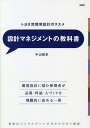 設計マネジメントの教科書 トヨタ流開発設計のススメ 新鋭のコンサルタントが分かりやすく解説/中山聡史【1000円以上送料無料】