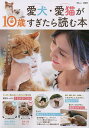 愛犬・愛猫が10歳すぎたら読む本【1000円以上送料無料】