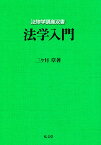 法学入門／三ヶ月章【1000円以上送料無料】