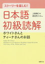 ストーリーを楽しむ!日本語初級読解 ホワイトさんとティーナさんのお話/上田美紀/渡辺民江【1000円以上送料無料】