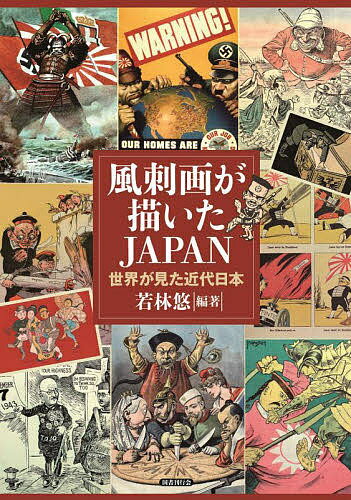 【送料無料】風刺画が描いたJAPAN 世界が見た近代日本／若林悠