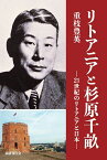 リトアニアと杉原千畝 21世紀のリトアニアと日本／重枝豊英【1000円以上送料無料】