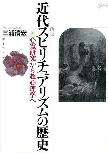 近代スピリチュアリズムの歴史 心霊研究から超心理学へ／三浦清宏【1000円以上送料無料】