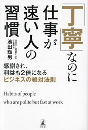 「丁寧」なのに仕事が速い人の習慣 感謝され、利益も2倍になるビジネスの絶対法則／池田輝男【1000円以上送料無料】