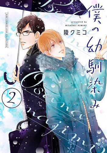 出版社幻冬舎コミックス発売日2023年01月ISBN9784344851726キーワードマンガ 漫画 まんが BL ぼくのおさななじみ2ばーずこみつくすりんくすこれく ボクノオサナナジミ2バーズコミツクスリンクスコレク みささぎくみこ ミササギクミコ9784344851726内容紹介お隣同士で幼馴染みの大雅を想う直人は、報われない気持ちがせつなくて、高校卒業と同時に大雅の前から姿を消してしまった。しかしヘアサロンで働いていた直人は偶然、会社員となった大雅と四年ぶりに再会する。しかも大雅は現在、男の先輩と同棲していると知り、せめて自分の想いだけは伝えようと告白を決心するも上手くいかず。その上、昔の思い出の品を見ても無反応な大雅の様子がつらく、またしても逃げ出してしまうが、そんな直人を優しく見守ってきた店長から本気で口説かれてしまいーー!?※本データはこの商品が発売された時点の情報です。