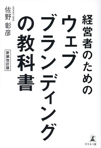 著者佐野彰彦(著)出版社幻冬舎メディアコンサルティング発売日2022年11月ISBN9784344941441ページ数203Pキーワードけいえいしやのためのうえぶぶらんでいんぐの ケイエイシヤノタメノウエブブランデイングノ さの あきひこ サノ アキヒコ9784344941441内容紹介経営者のためのウェブブランディングの教科書 新装改訂版※本データはこの商品が発売された時点の情報です。目次第1章 経営者の9割が、ウェブサイトを有効活用できていない/第2章 企業の潜在能力を120％発揮する、ウェブブランディングの絶対法則/第3章 信頼性のあるデザインが、他社に負けない企業ブランドをつくる/第4章 制作会社に頼らずウェブサイトの運営を可能にする方法/第5章 ファンを確実に掴む、SNSとウェブサイトの効果的な連携方法/第6章 ウェブブランディングで企業の魅力を底上げし、会社を強く育てる