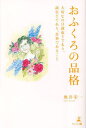 おふくろの品格 大切なのは謙虚さであり、誠実さであり、真摯であること/奥井栄一【1000円以上送料無料】