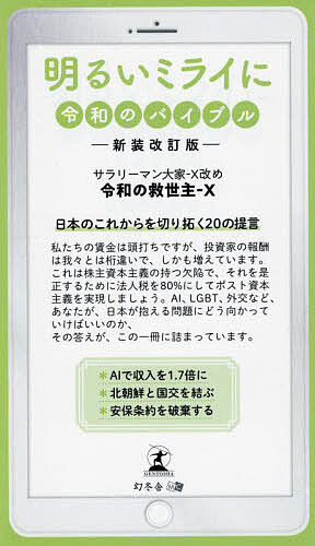 【送料無料】明るいミライに 令和のバイブル／令和の救世主‐X