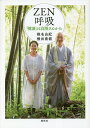 ZEN呼吸 「健康」は白隠さんから/椎名由紀/横田南嶺【1000円以上送料無料】(3)