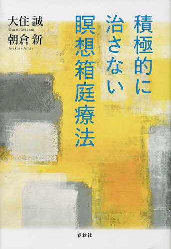 【送料無料】積極的に治さない瞑想箱庭療法／大住誠／朝倉新