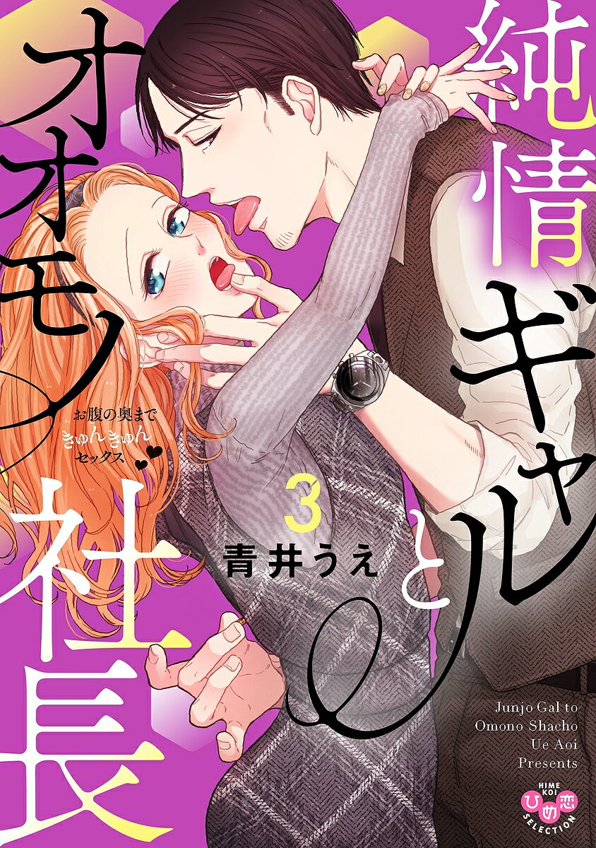 【送料無料】純情ギャルとオオモノ社長 3