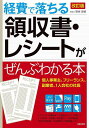 経費で落ちる領収書・レシートがぜんぶわかる本／関根俊輔【1000円以上送料無料】