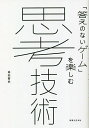 思考技術 「答えのないゲーム」を楽しむ／高松智史【1000円以上送料無料】