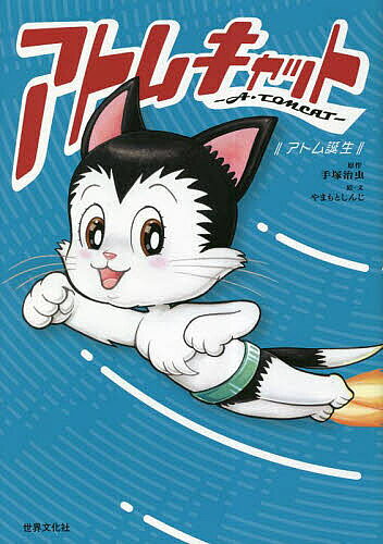 【送料無料】アトムキャット-A・TOMCAT- アトム誕生／手塚治虫／やまもとしんじ