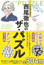パズルマスター西尾徹也のザ・パズル/西尾徹也【1000円以上送料無料】
