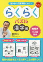 脳トレ・介護予防に役立つらくらくパズル 漢字編/篠原菊紀【1000円以上送料無料】