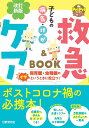 子どもの病気・けが救急&ケアBOOK/秋山千枝子【1000円以上送料無料】