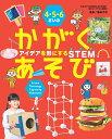 4・5・6さいのかがくあそび アイデアを形にするSTEM/藤森平司【1000円以上送料無料】